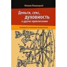 Деньги, секс, духовность и другие приключения. Путеводитель по жизненным обстоятельствам. Михаил Ляховицкий
